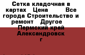 Сетка кладочная в картах › Цена ­ 53 - Все города Строительство и ремонт » Другое   . Пермский край,Александровск г.